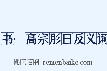 书·高宗肜日反义词是什么意思的图片